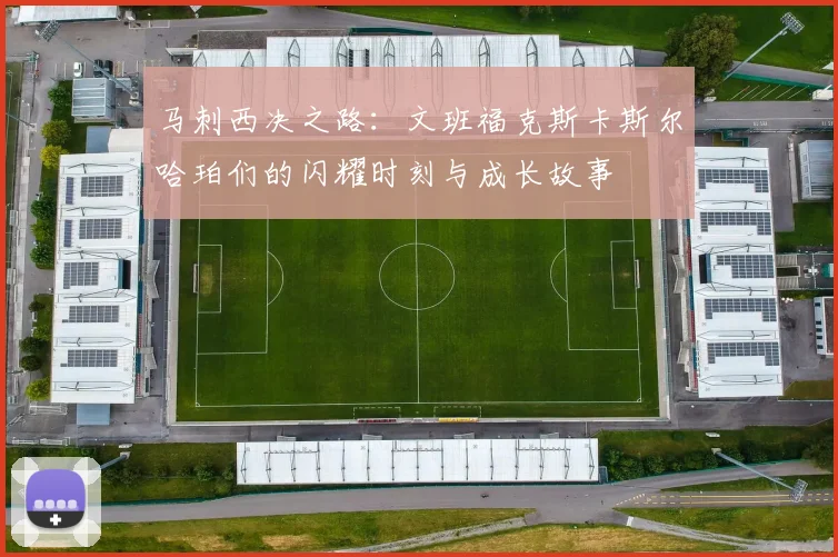 马刺西决之路：文班福克斯卡斯尔哈珀们的闪耀时刻与成长故事