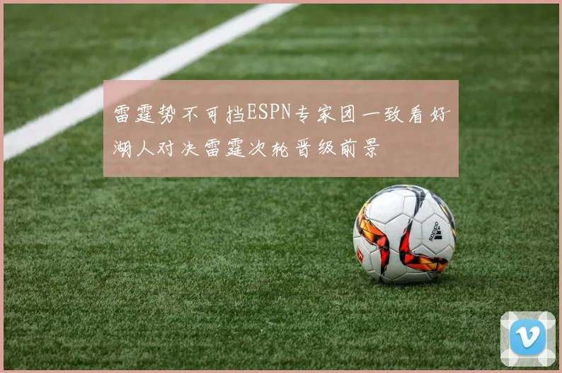 雷霆势不可挡ESPN专家团一致看好湖人对决雷霆次轮晋级前景