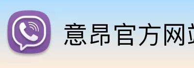 意昂官方网站 logo
